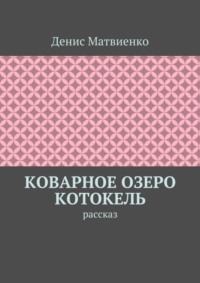 Коварное озеро Котокель. Рассказ
