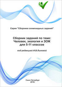 Сборник заданий по теме «Человек, экология и ЗОЖ» для 5–11 классов