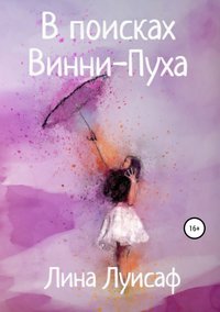 В поисках Винни-Пуха