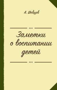 Заметки о воспитании детей (сборник)