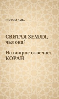 Святая Земля, чья она? На вопрос отвечает Коран