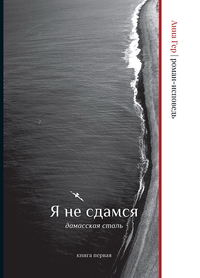 Я не сдамся. Дамасская сталь. Книга первая