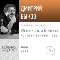 Лекция «Чехов и Ольга Книппер. История великих пар»