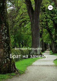 Брат на замену