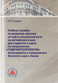 Учебное пособие по развитию навыков устной и письменной речи на английском языке для студентов 3 курса по направлению «Гидрометеорология» бакалавриата и специалитета Института наук о Земле