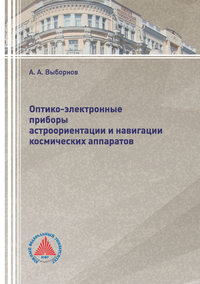 Оптико-электронные приборы астроориентации и навигации космических аппаратов