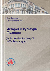 История и культура Франции (de la préhistoire jusqu’à la Ve République)