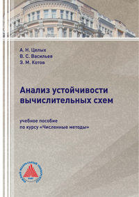 Анализ устойчивости вычислительных схем