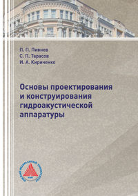 Основы проектирования и конструирования гидроакустической аппаратуры