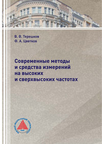 Современные методы и средства измерений на высоких и сверхвысоких частотах