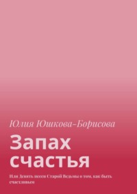 Запах счастья. Или Девять песен Старой Ведьмы о том, как быть счастливым