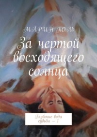 За чертой восходящего солнца. Глубокие воды судьбы – 1