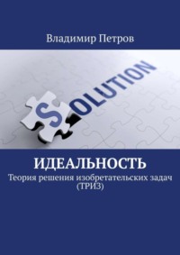 Идеальность. Теория решения изобретательских задач (ТРИЗ)