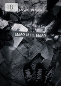 Было и не было