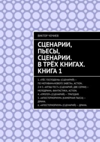 Сценарии, пьесы, сценарии. В трёх книгах. Книга 1