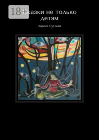 Сказки не только детям