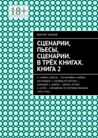 Сценарии, пьесы, сценарии. В трёх книгах. Книга 2