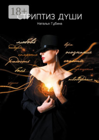 Стриптиз души