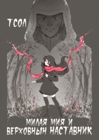 Милая Мия и Верховный наставник