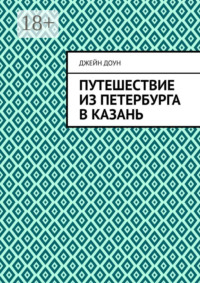 Путешествие из Петербурга в Казань