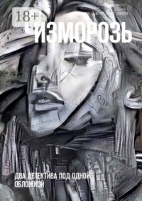 Изморозь. Два детектива под одной обложкой