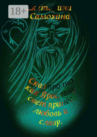 Сказ про то, как Ярославу свет принес любовь и славу