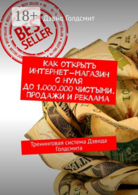 Как открыть интернет-магазин с нуля до 1.000.000 чистыми. Продажи и реклама. Тренинговая система Дэвида Голдсмита