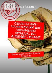 Секреты НЛП-манипуляций для увеличения продаж. 10-дневный тренинг. Тренинговая система Дэвида Голдсмита
