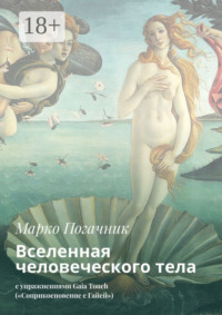 Вселенная человеческого тела. С упражнениями Gaia Touch («Соприкосновение с Гайей»)