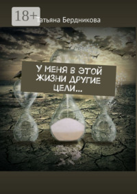 У меня в этой жизни другие цели…