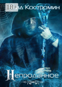 Непроданное. 2-е издание