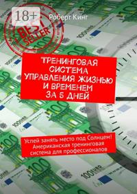 Тренинговая система управления жизнью и временем за 5 дней. Успей занять место под Солнцем! Американская тренинговая система для профессионалов