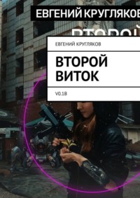 Второй виток. V0.1B