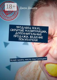 Продавец 80lvl. СКРЫТЫЕ манипуляции, дополнительные продажи. Ведение покупателя. Успей занять место под Солнцем!