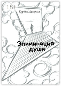Элиминация души