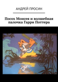 Посох Моисея и волшебная палочка Гарри Поттера