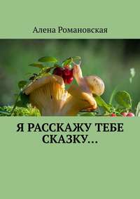 Я расскажу тебе Сказку…