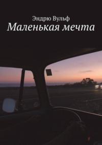 Маленькая мечта