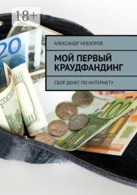 Мой первый краудфандинг. Сбор денег по Интернету