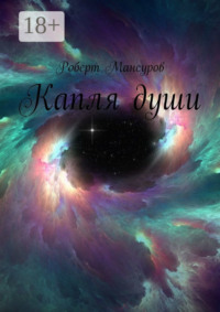 Капля души