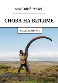 СНОВА НА ВИТИМЕ. рассказы геолога