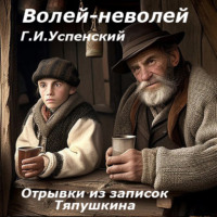 Волей-неволей (Отрывки из записок Тяпушкина)