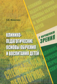 Клинико-педагогические основы обучения и воспитания детей с нарушением зрения