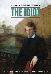 The idiot / Идиот