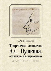 Творческие замыслы А.С. Пушкина, оставшиеся в черновиках. Доступные текстологические очерки