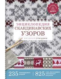 Энциклопедия скандинавских узоров для вязания спицами