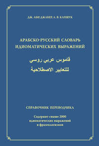 Арабско-русский словарь идиоматических выражений. Справочник переводчика