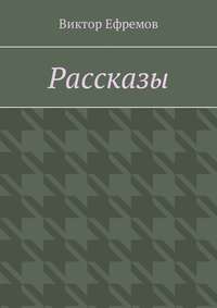 Рассказы