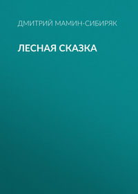 Лесная сказка