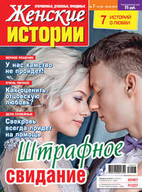 Женские истории №07/2019